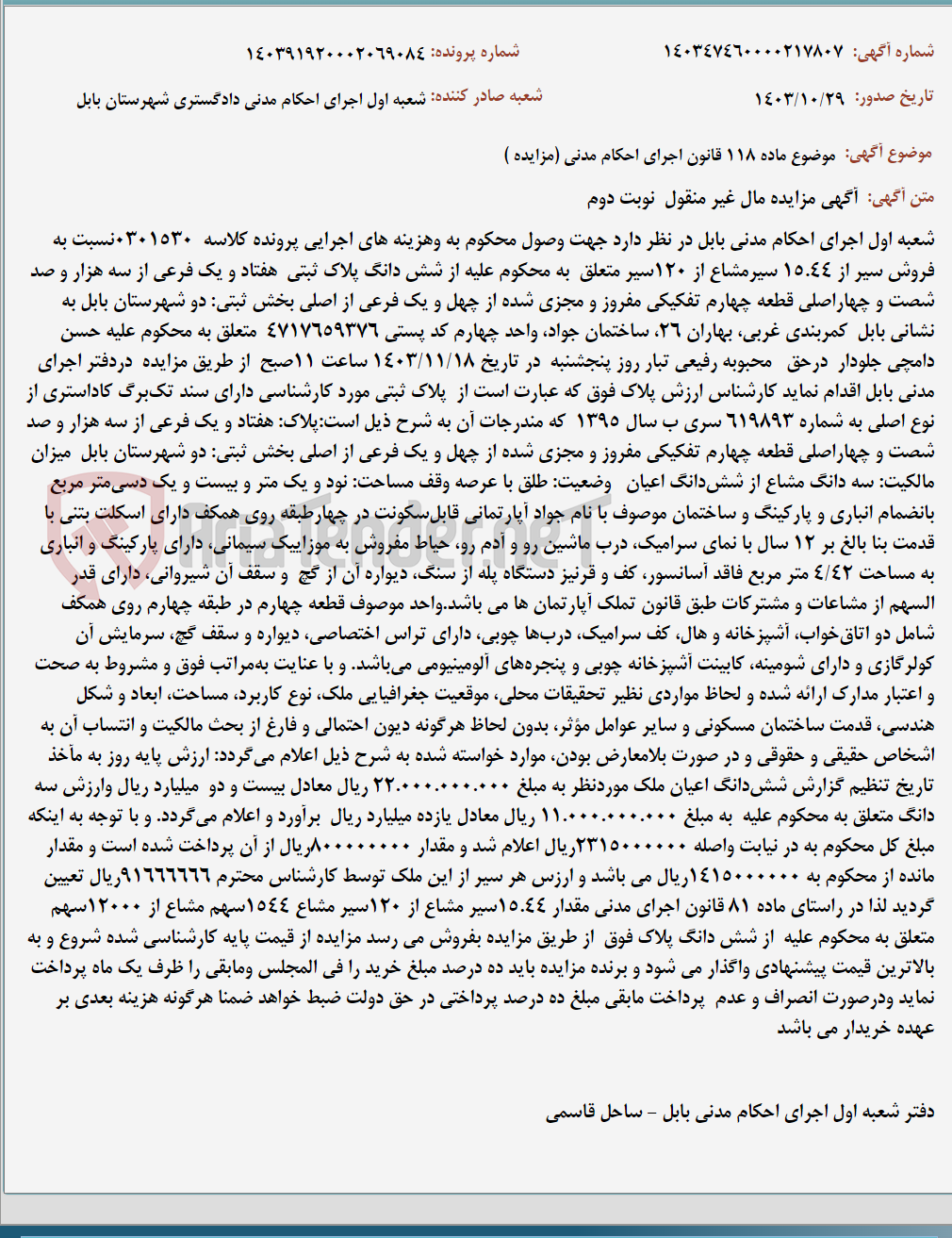 تصویر کوچک آگهی موضوع ماده 118 قانون اجرای احکام مدنی (مزایده )