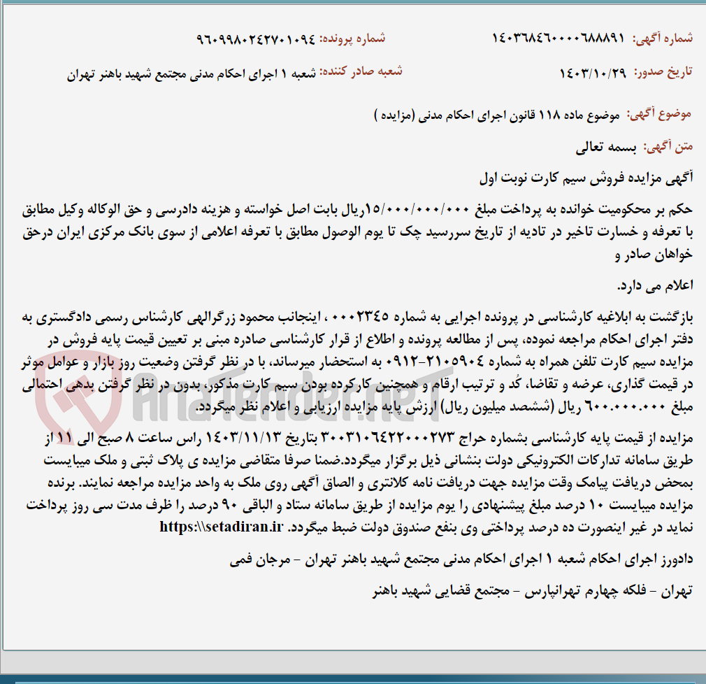 تصویر کوچک آگهی موضوع ماده 118 قانون اجرای احکام مدنی (مزایده )