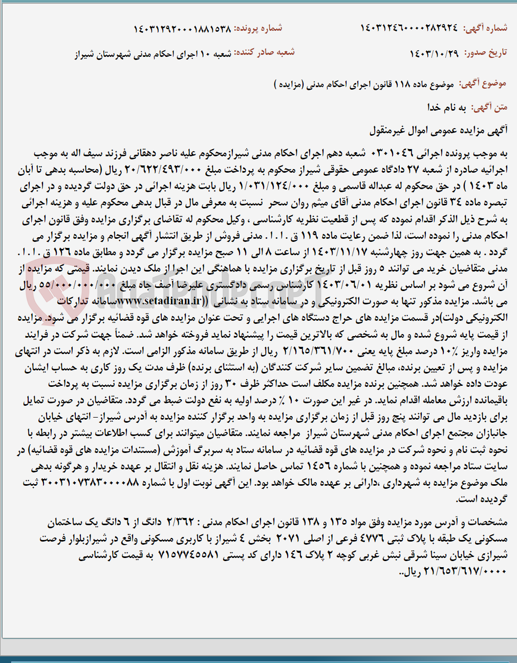 تصویر کوچک آگهی موضوع ماده 118 قانون اجرای احکام مدنی (مزایده )