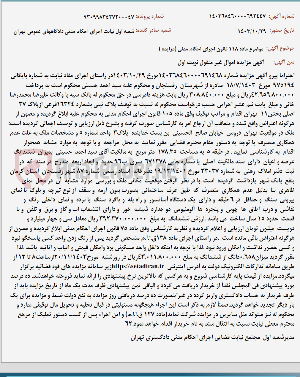 تصویر کوچک آگهی موضوع ماده 118 قانون اجرای احکام مدنی (مزایده )