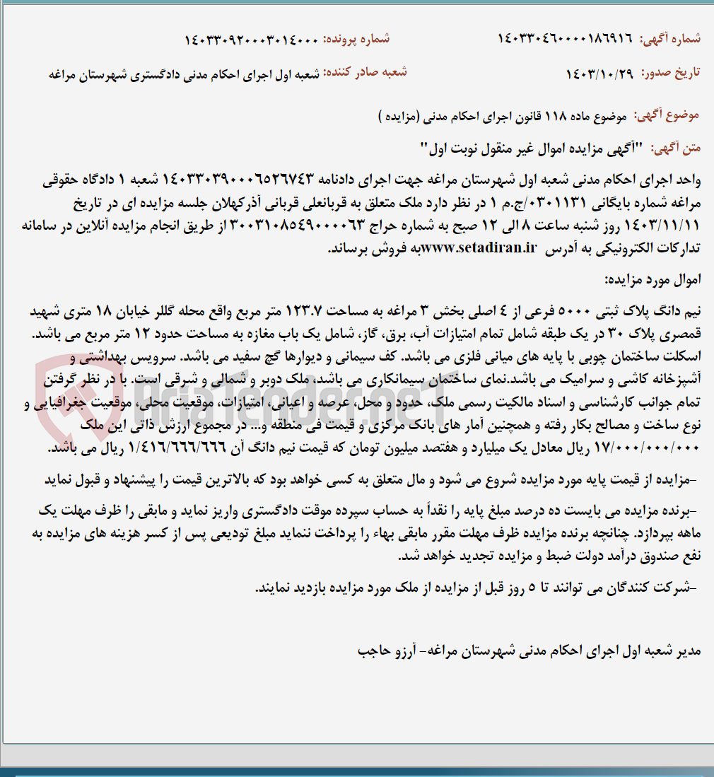 تصویر کوچک آگهی موضوع ماده 118 قانون اجرای احکام مدنی (مزایده )