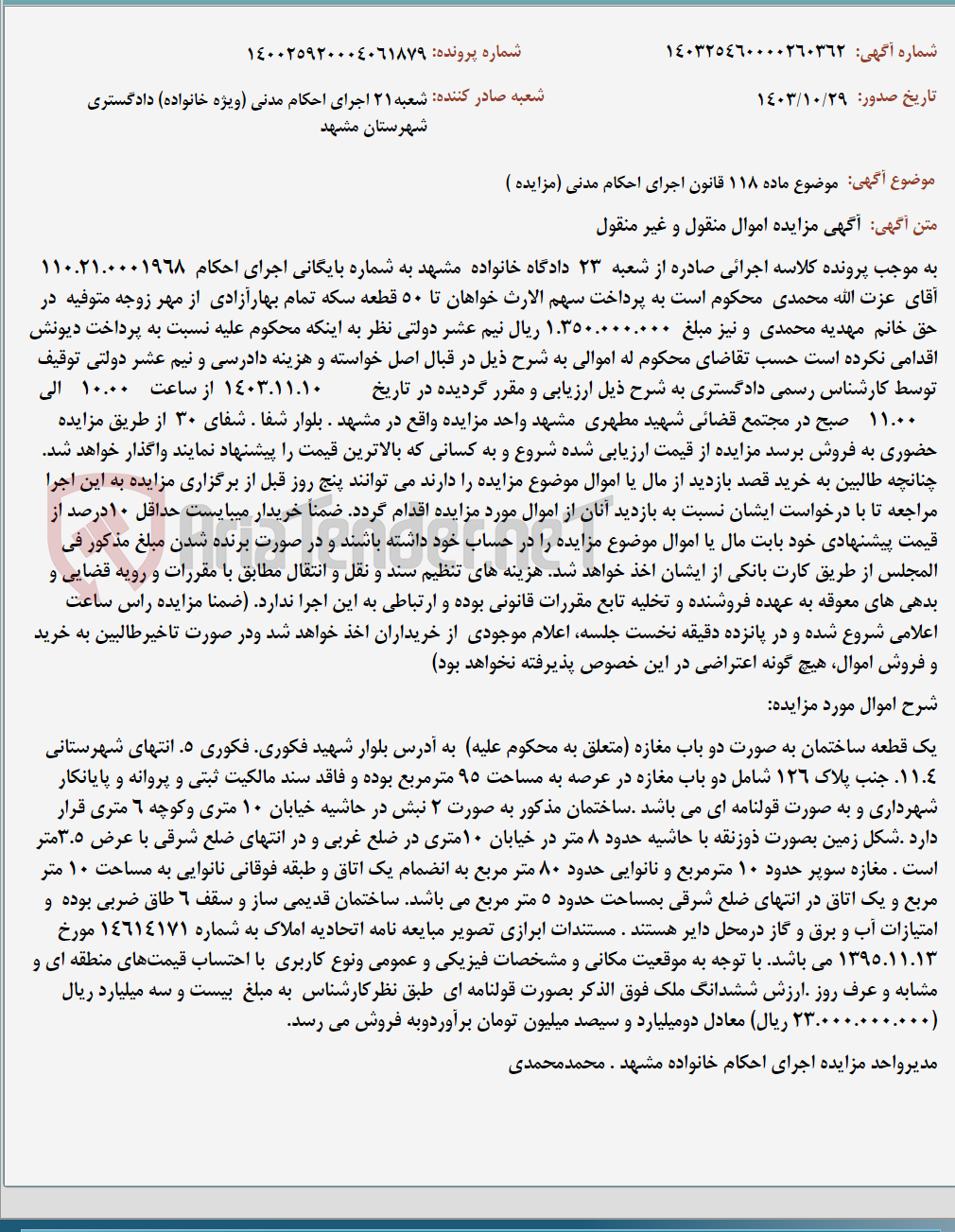 تصویر کوچک آگهی موضوع ماده 118 قانون اجرای احکام مدنی (مزایده )