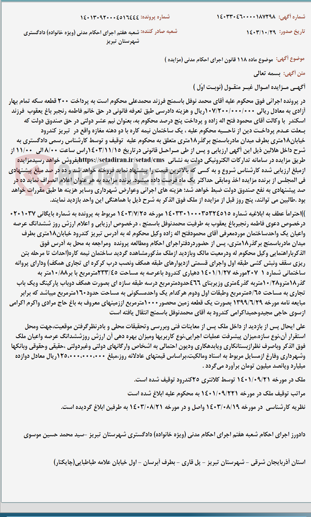 تصویر کوچک آگهی موضوع ماده 118 قانون اجرای احکام مدنی (مزایده )