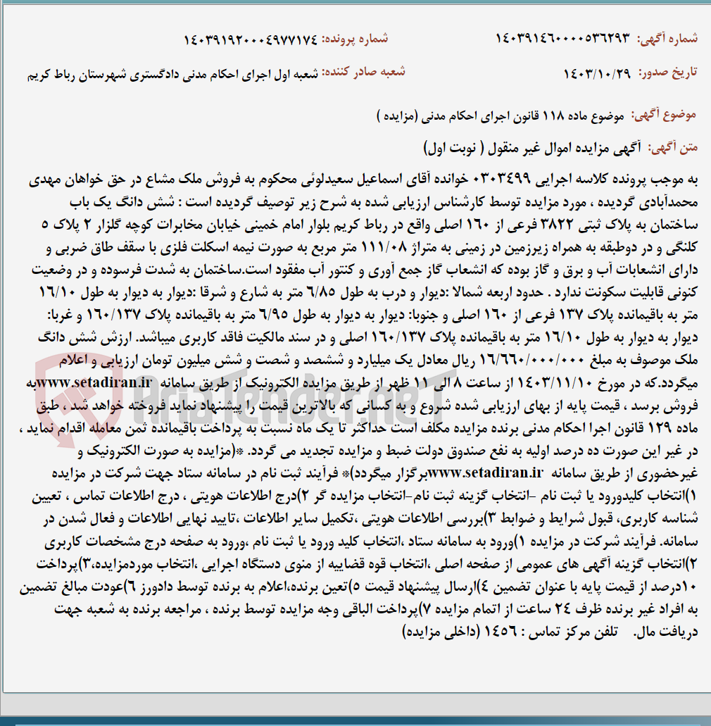 تصویر کوچک آگهی موضوع ماده 118 قانون اجرای احکام مدنی (مزایده )