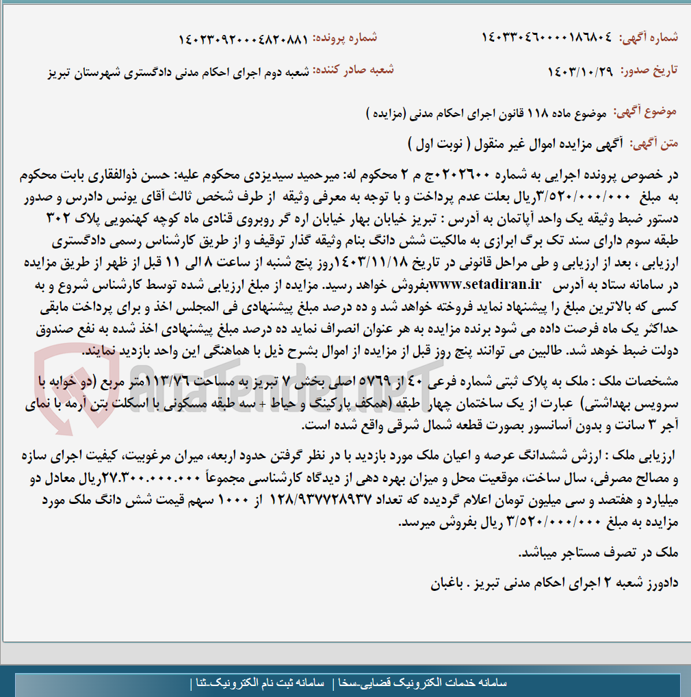 تصویر کوچک آگهی موضوع ماده 118 قانون اجرای احکام مدنی (مزایده )