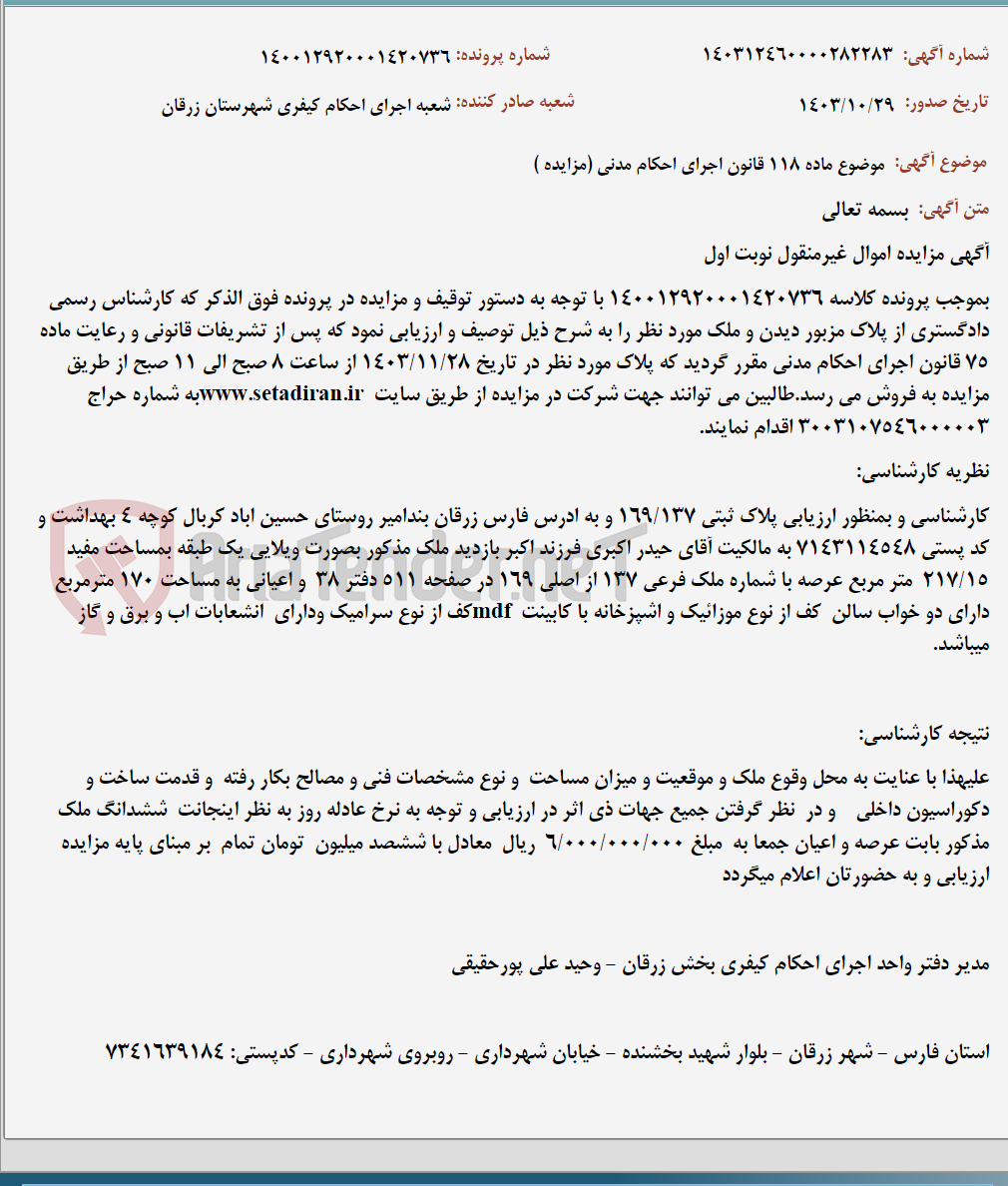 تصویر کوچک آگهی موضوع ماده 118 قانون اجرای احکام مدنی (مزایده )