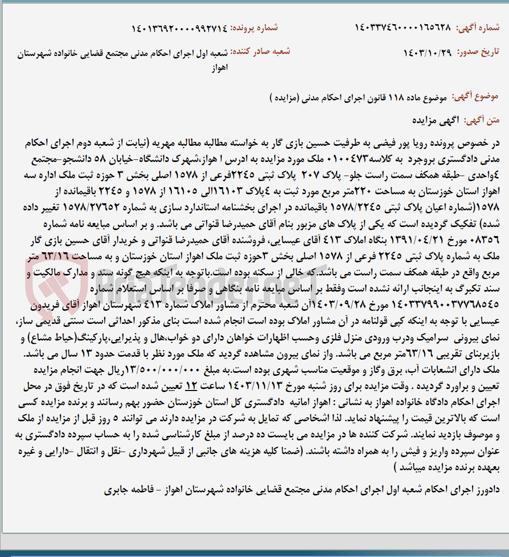 تصویر کوچک آگهی موضوع ماده 118 قانون اجرای احکام مدنی (مزایده )