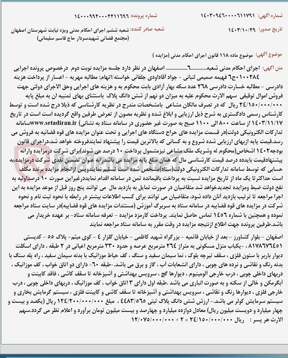 تصویر کوچک آگهی موضوع ماده 118 قانون اجرای احکام مدنی (مزایده )