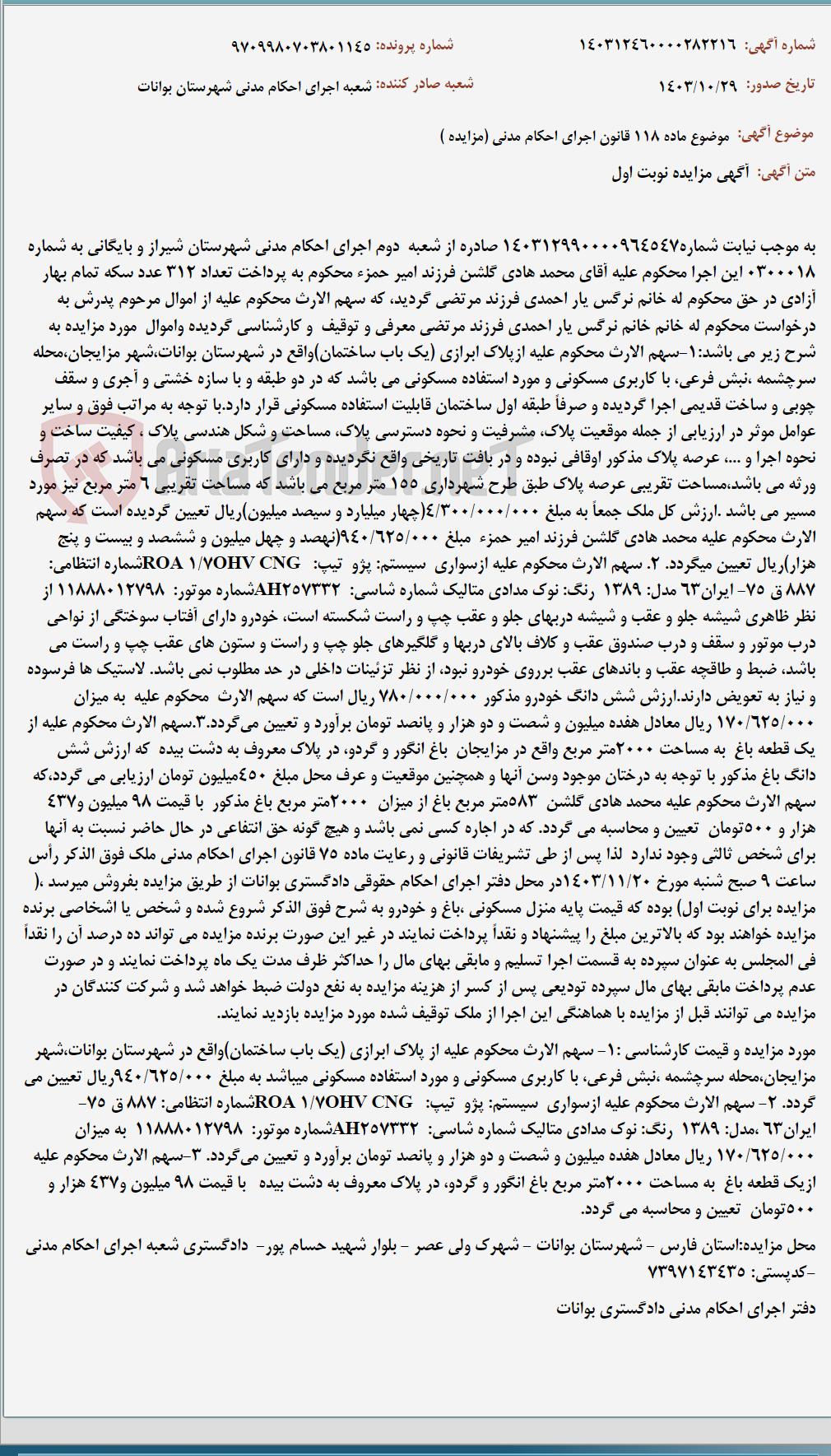 تصویر کوچک آگهی موضوع ماده 118 قانون اجرای احکام مدنی (مزایده )