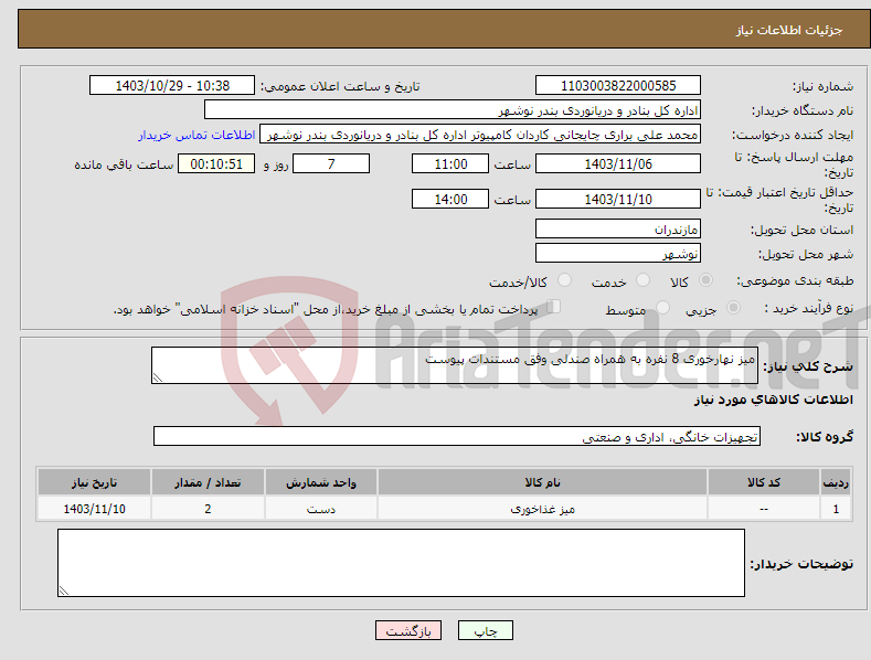 تصویر کوچک آگهی نیاز انتخاب تامین کننده-میز نهارخوری 8 نفره به همراه صندلی وفق مستندات پیوست