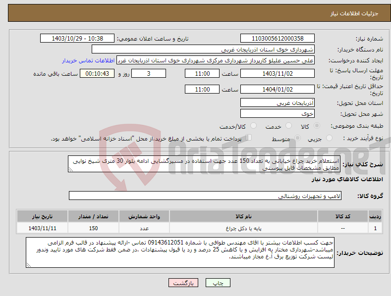 تصویر کوچک آگهی نیاز انتخاب تامین کننده-استعلام خرید چراغ خیابانی به تعداد 150 عدد جهت استفاده در مسیرگشایی ادامه بلوار 30 متری شیخ نوایی مطابق مشخصات فایل پیوستی