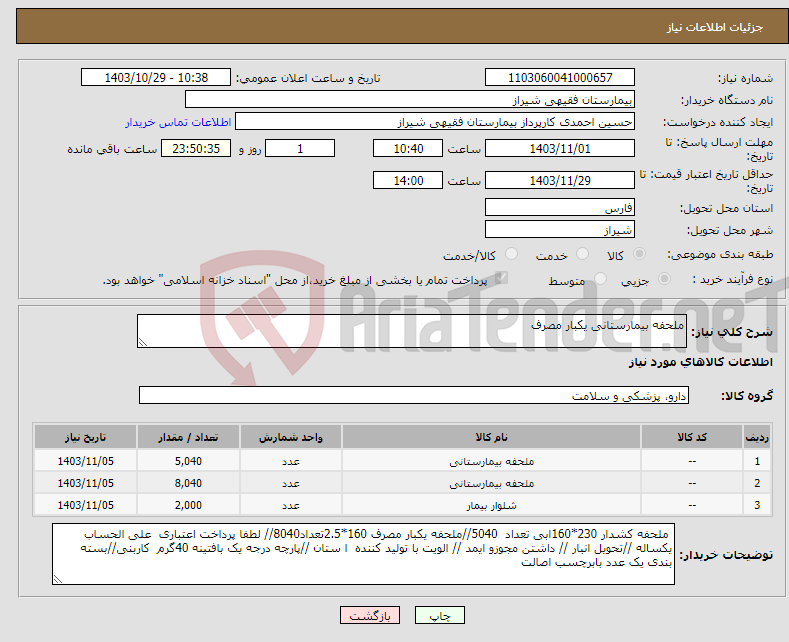 تصویر کوچک آگهی نیاز انتخاب تامین کننده-ملحفه بیمارستانی یکبار مصرف 