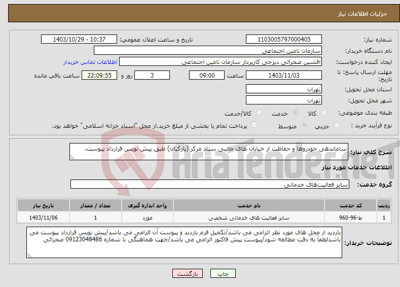 تصویر کوچک آگهی نیاز انتخاب تامین کننده-ساماندهی خودروها و حفاظت از خیابان های جانبی ستاد مرکز (پارکبان) طبق پیش نویس قرارداد پیوست.