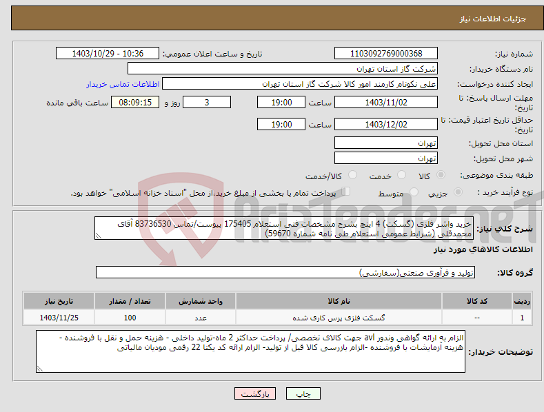 تصویر کوچک آگهی نیاز انتخاب تامین کننده-خرید واشر فلزی (گسکت) 4 اینچ بشرح مشخصات فنی استعلام 175405 پیوست/تماس 83736530 آقای محمدقلی (شرایط عمومی استعلام طی نامه شماره 59670) 