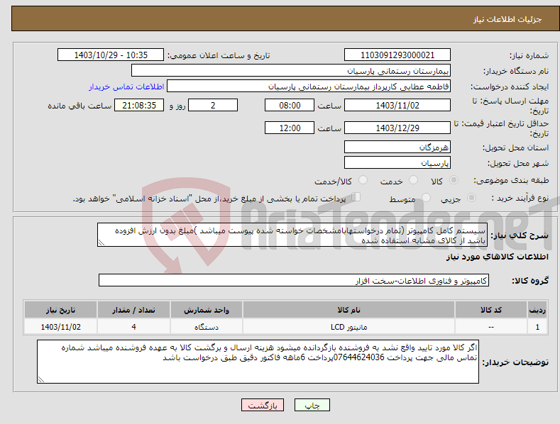 تصویر کوچک آگهی نیاز انتخاب تامین کننده-سیستم کامل کامپیوتر (تمام درخواستهابامشخصات خواسته شده پیوست میباشد )مبلغ بدون ارزش افزوده باشد از کالای مشابه استفاده شده 