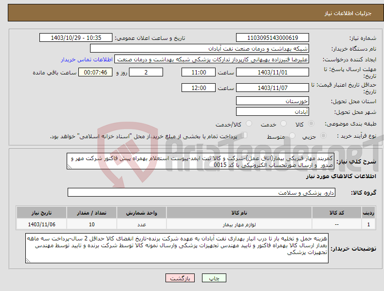 تصویر کوچک آگهی نیاز انتخاب تامین کننده-کمربند مهار فیزیکی بیمار(اتاق عمل)-شرکت و کالا ثبت ایمد-پیوست استعلام بهمراه پیش فاکتور شرکت مهر و صدور و ارسال صورتحساب الکترونیکی با کد 0015 