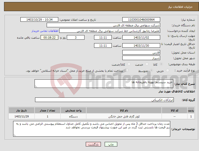 تصویر کوچک آگهی نیاز انتخاب تامین کننده-خرید سیستم تهویه باطریخانه ها