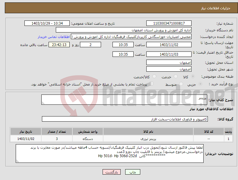 تصویر کوچک آگهی نیاز انتخاب تامین کننده-پرینتر