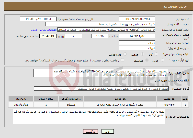 تصویر کوچک آگهی نیاز انتخاب تامین کننده-تعمیردستگاه تراش ماشین سازی تبریزسیستم پیچ بری*TN40A*از کارافتاده وکلاچ دستگاه هم ایراددارد*سرویس کامل*1 دستگاه:پرداخت:4ماه اداری