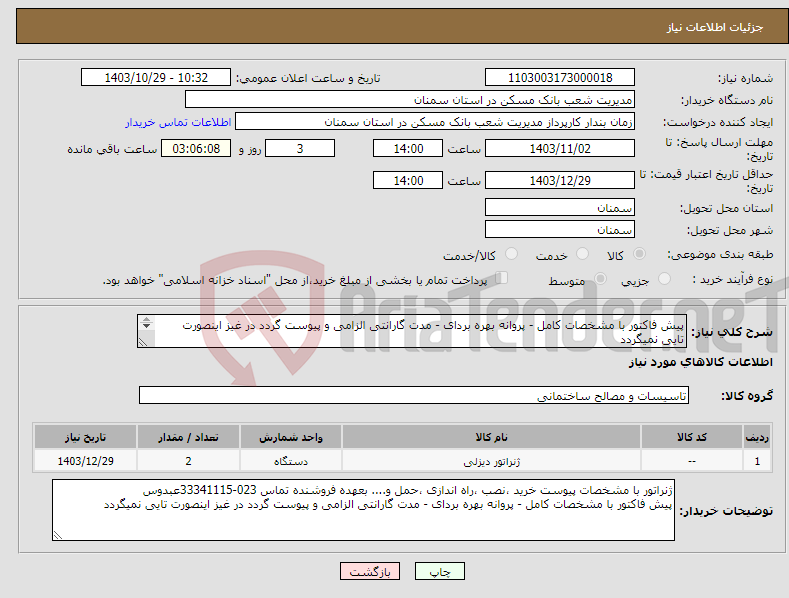 تصویر کوچک آگهی نیاز انتخاب تامین کننده-پیش فاکتور با مشخصات کامل - پروانه بهره بردای - مدت گارانتی الزامی و پیوست گردد در غیز اینصورت تایی نمیگردد 023-33341115عبدوس 