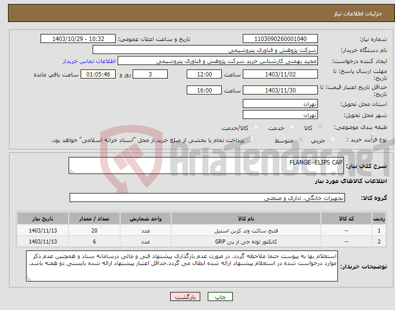 تصویر کوچک آگهی نیاز انتخاب تامین کننده-FLANGE -ELIPS CAP