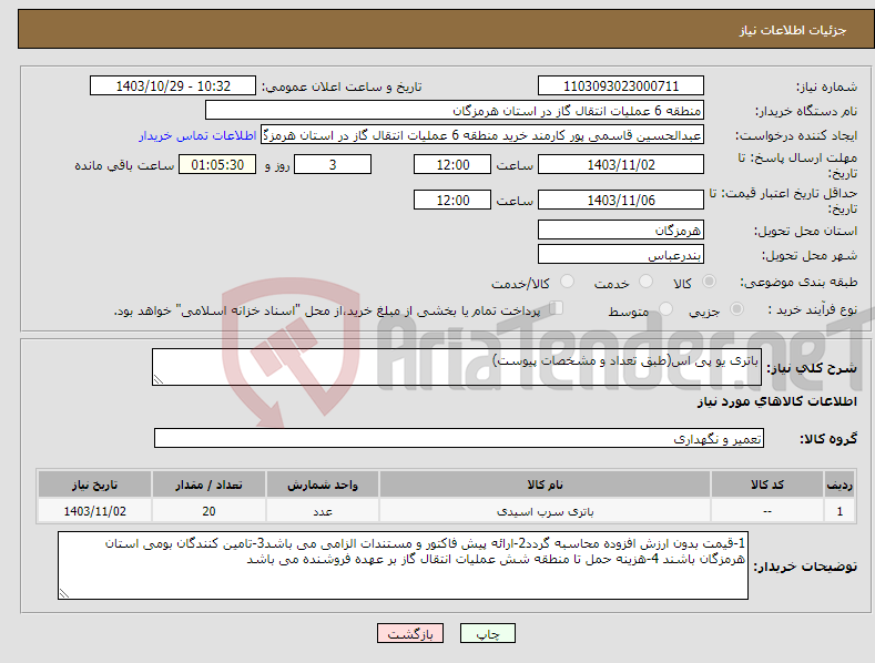 تصویر کوچک آگهی نیاز انتخاب تامین کننده-باتری یو پی اس(طبق تعداد و مشخصات پیوست)