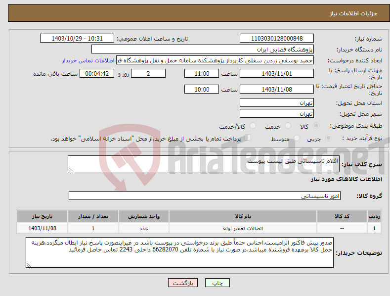 تصویر کوچک آگهی نیاز انتخاب تامین کننده-اقلام تاسیساتی طبق لیست پیوست