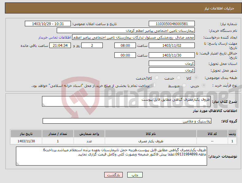 تصویر کوچک آگهی نیاز انتخاب تامین کننده-ظروف یکبارمصرف گیاهی مطابق فایل پیوست 
