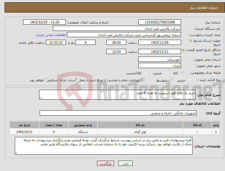 تصویر کوچک آگهی نیاز انتخاب تامین کننده-خرید یک قلم کولر اسپلیت به تعداد 4 عدد.