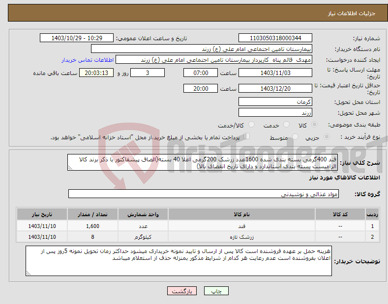 تصویر کوچک آگهی نیاز انتخاب تامین کننده-قند 400گرمی بسته بندی شده 1600عدد زرشک 200گرمی اعلا 40 بسته(الصاق پیشفاکتور با ذکر برند کالا الزامیست بسته بندی استاندارد و دارای تاریخ انقضای بالا)