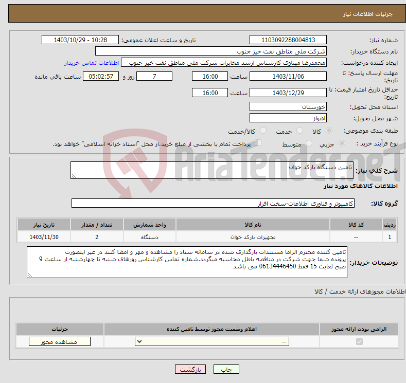 تصویر کوچک آگهی نیاز انتخاب تامین کننده-تامین دستگاه بارکد خوان