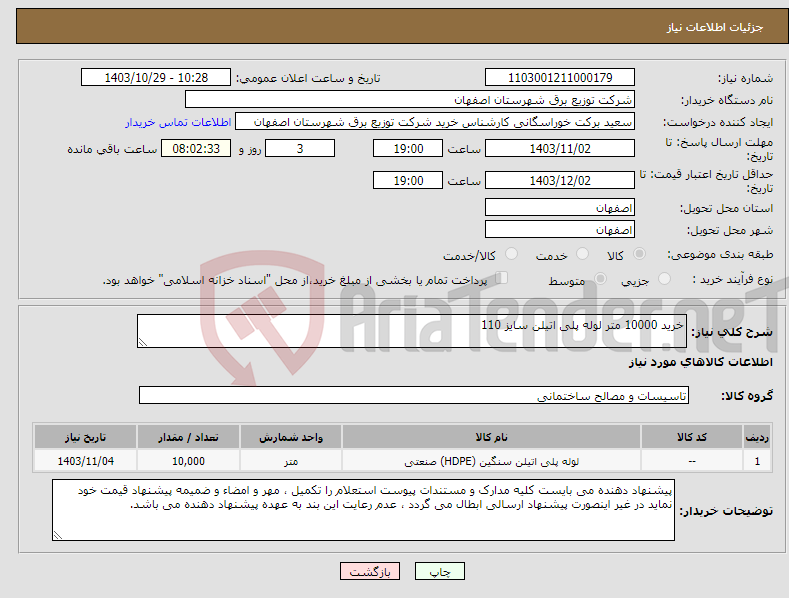 تصویر کوچک آگهی نیاز انتخاب تامین کننده-خرید 10000 متر لوله پلی اتیلن سایز 110