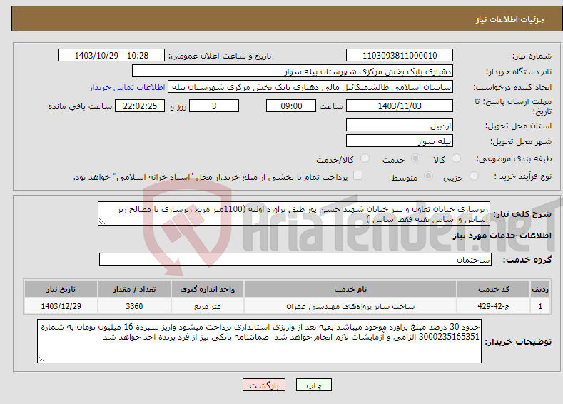 تصویر کوچک آگهی نیاز انتخاب تامین کننده-زیرسازی خیابان تعاون و سر خیابان شهید حسن پور طبق براورد اولیه (1100متر مربع زیرسازی با مصالح زیر اساس و اساس بقیه فقط اساس )