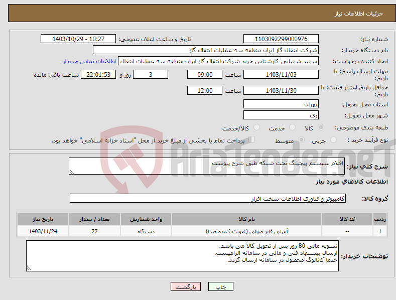 تصویر کوچک آگهی نیاز انتخاب تامین کننده-اقلام سیستم پیجینگ تحت شبکه طبق شرح پیوست