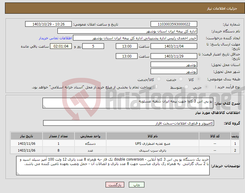تصویر کوچک آگهی نیاز انتخاب تامین کننده-یو پی اس 3 کاوا جهت بیمه ایران شعبه عسلویه