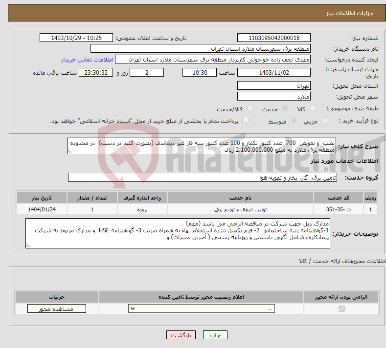 تصویر کوچک آگهی نیاز انتخاب تامین کننده-نصب و تعویض 700 عدد کنتور تکفاز و 100 عدد کنتور سه فاز غیر دیماندی (بصورت کلید در دست) در محدوده منطقه برق ملارد به مبلغ 2.100.000.000 ریال