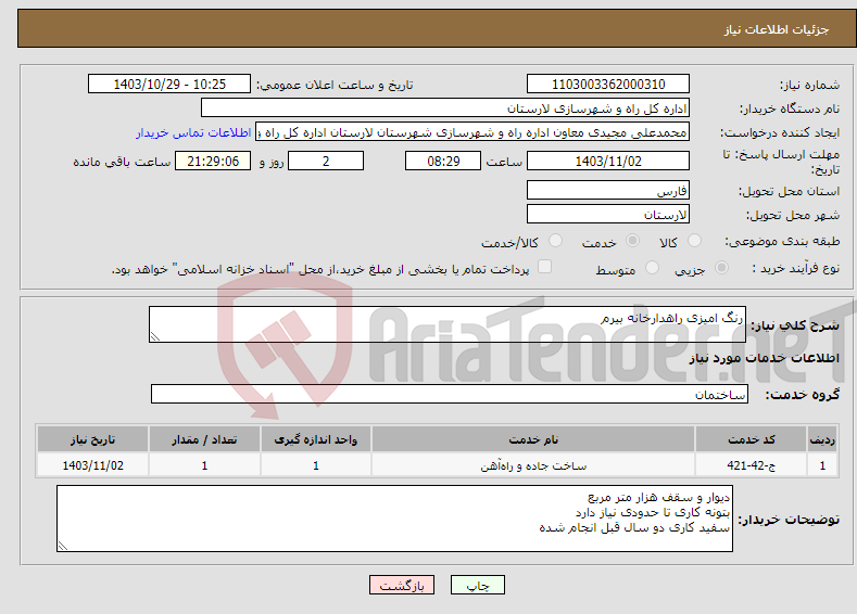 تصویر کوچک آگهی نیاز انتخاب تامین کننده-رنگ امیزی راهدارخانه بیرم