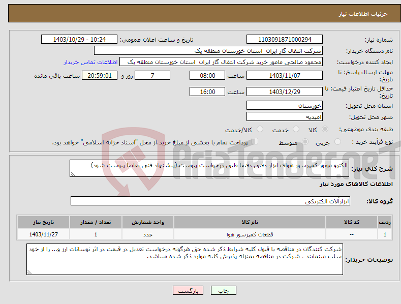 تصویر کوچک آگهی نیاز انتخاب تامین کننده-الکترو موتور کمپرسور هوای ابزار دقیق دقیقا طبق درخواست پیوست.(پیشنهاد فنی تقاضا پیوست شود)