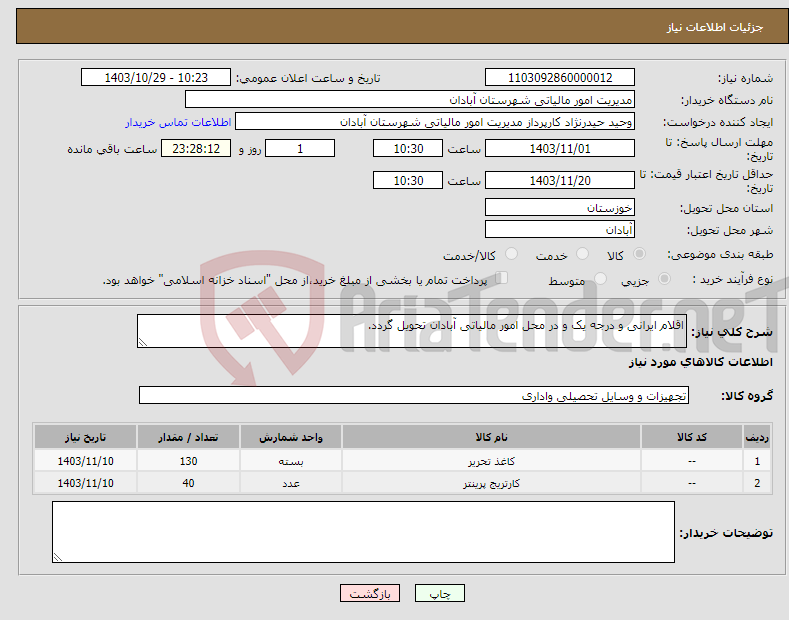 تصویر کوچک آگهی نیاز انتخاب تامین کننده-اقلام ایرانی و درجه یک و در محل امور مالیاتی آبادان تحویل گردد.