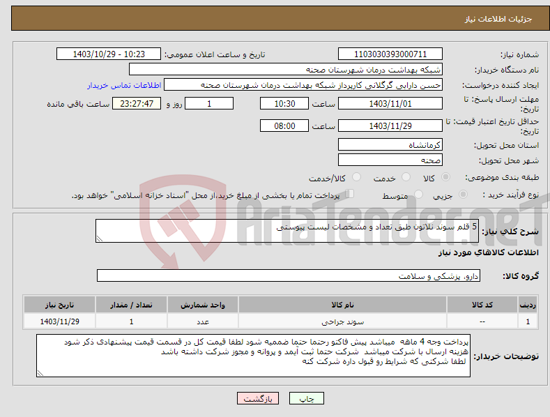 تصویر کوچک آگهی نیاز انتخاب تامین کننده-5 قلم سوند نلاتون طبق تعداد و مشخصات لیست پیوستی