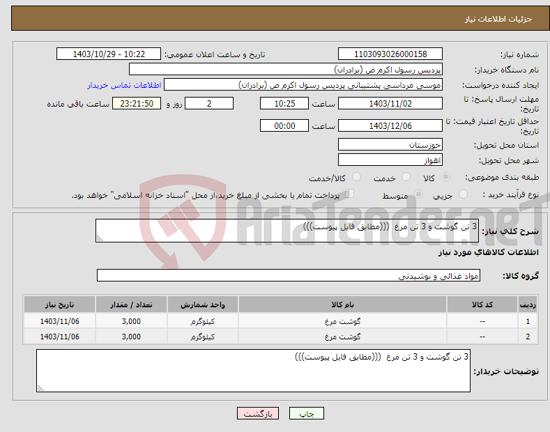 تصویر کوچک آگهی نیاز انتخاب تامین کننده-3 تن گوشت و 3 تن مرغ (((مطابق فایل پیوست)))