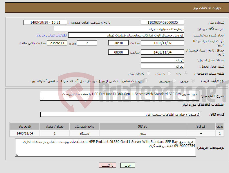 تصویر کوچک آگهی نیاز انتخاب تامین کننده- خرید سرور HPE ProLiant DL380 Gen11 Server With Standard SFF Bay با مشخصات پیوست