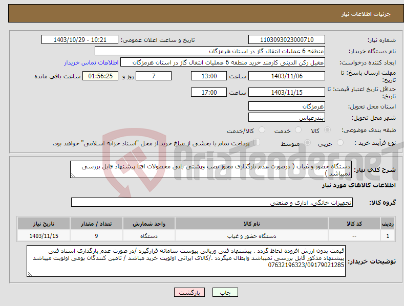 تصویر کوچک آگهی نیاز انتخاب تامین کننده-دستگاه حضور و غیاب ( درصورت عدم بارگذاری مجوز نصب وپشتی بانی محصولات افتا پیشنهاد قابل بررسی نمیباشد )