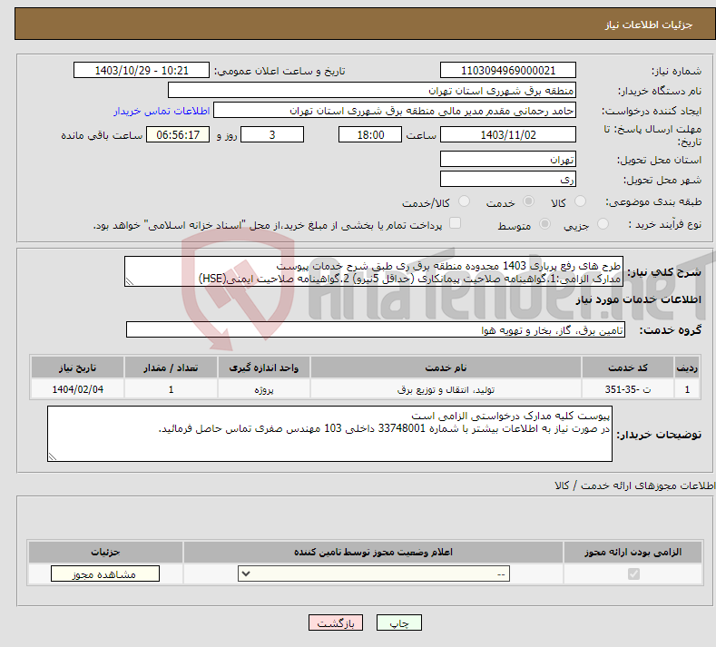 تصویر کوچک آگهی نیاز انتخاب تامین کننده-طرح های رفع پرباری 1403 محدوده منطقه برق ری طبق شرح خدمات پیوست مدارک الزامی:1.گواهینامه صلاحیت پیمانکاری (حداقل 5نیرو) 2.گواهینامه صلاحیت ایمنی(HSE)