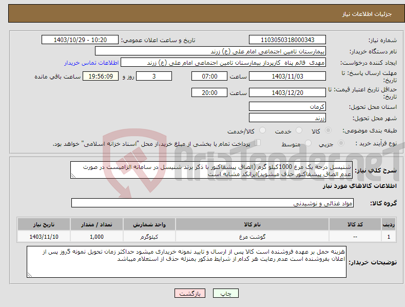 تصویر کوچک آگهی نیاز انتخاب تامین کننده-شنیسل درجه یک مرغ 1000کیلو گرم (الصاق پیشفاکتور با ذکر برند شنیسل در سامانه الزامیست در صورت عدم الصاق پیشفاکتور حذف میشوید)ایرانکد مشابه است