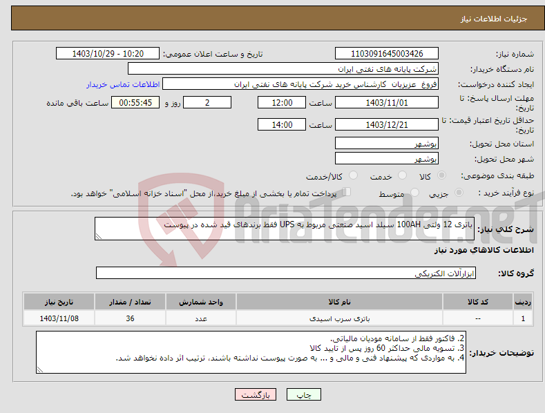 تصویر کوچک آگهی نیاز انتخاب تامین کننده-باتری 12 ولتی 100AH سیلد اسید صنعتی مربوط به UPS فقط برندهای قید شده در پیوست