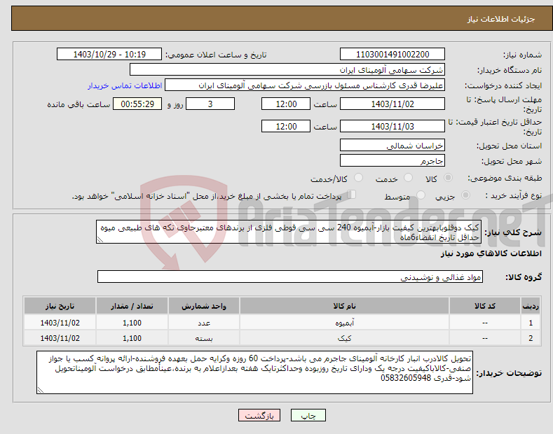 تصویر کوچک آگهی نیاز انتخاب تامین کننده-کیک دوقلوبابهترین کیفیت بازار-آبمیوه 240 سی سی قوطی فلزی از برندهای معتبرحاوی تکه های طبیعی میوه حداقل تاریخ انقضاء6ماه