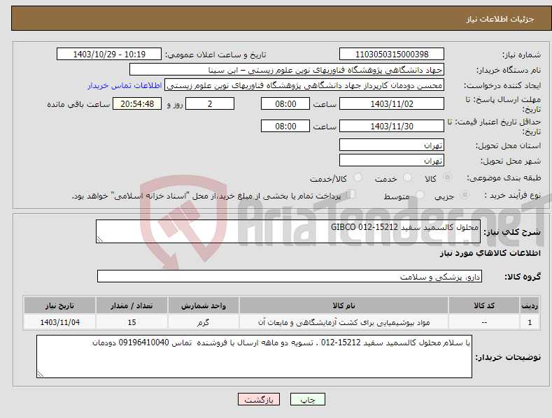 تصویر کوچک آگهی نیاز انتخاب تامین کننده-محلول کالسمید سفید 15212-012 GIBCO
