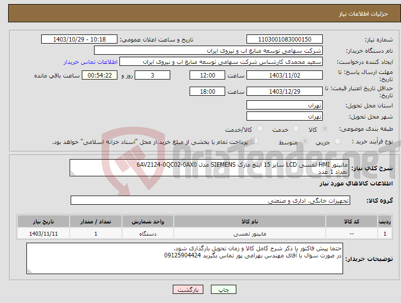 تصویر کوچک آگهی نیاز انتخاب تامین کننده-مانیتور HMI لمسی LCD سایز 15 اینچ مارک SIEMENS مدل 6AV2124-0QC02-0AX0 تعداد 1 عدد