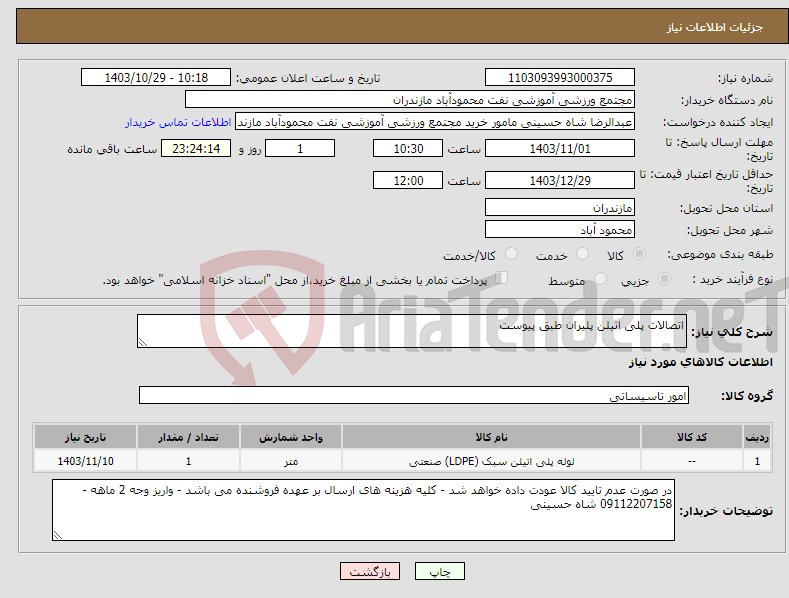 تصویر کوچک آگهی نیاز انتخاب تامین کننده-اتصالات پلی اتیلن پلیران طبق پیوست